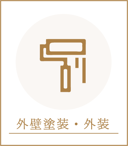 外壁塗装・外装